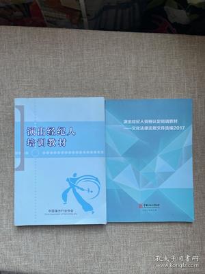 文化产业的法律基石 《演出经纪人培训教材》与《文化法律法规文件选编2017》合售评析